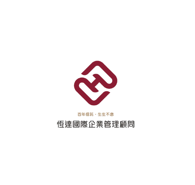 恆達國際企業管理顧問有限公司